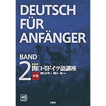新装版 関口・初等ドイツ語講座 上巻 | 関口存男, 関口一郎 |本 | 通販