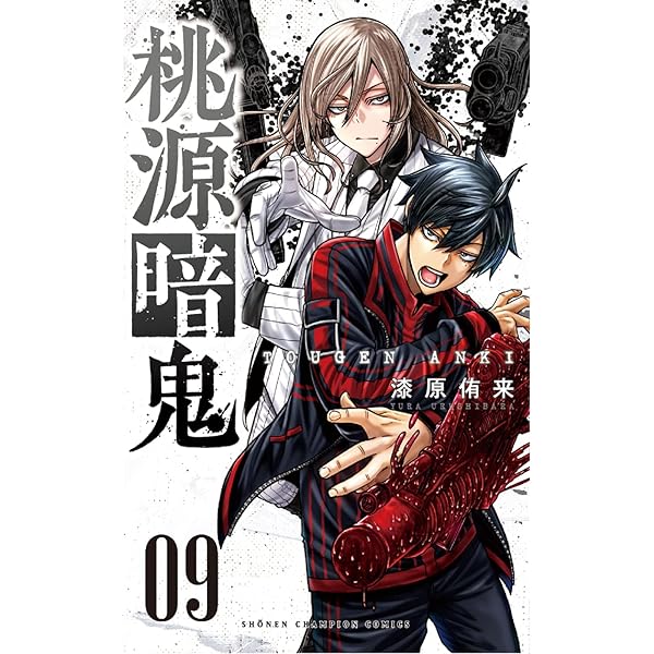 Amazon.co.jp: 桃源暗鬼 8 (8) (少年チャンピオン・コミックス) : 漆原