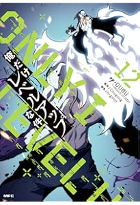 Amazon.co.jp: 俺だけレベルアップな件 10 (MFC) : DUBU(REDICE STUDIO