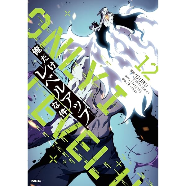 Amazon.co.jp: 俺だけレベルアップな件 08 (MFC) : DUBU(REDICE STUDIO