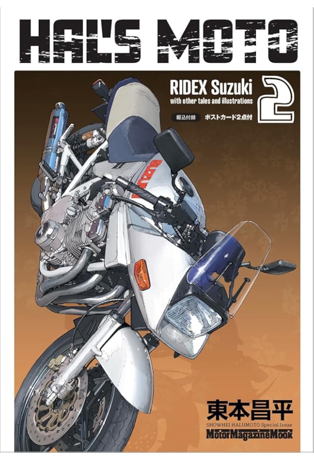 東本昌平RIDE おとなのバイク絵本 黒鉄 (Motor Magazine Mook) | 東本