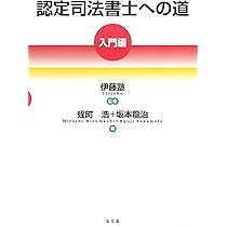 認定司法書士への道[入門編] | 蛭町浩, 坂本 龍治, 伊藤塾 |本 | 通販