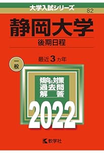 静岡大学（後期日程） (2025年版大学赤本シリーズ) | 教学社編集部 |本