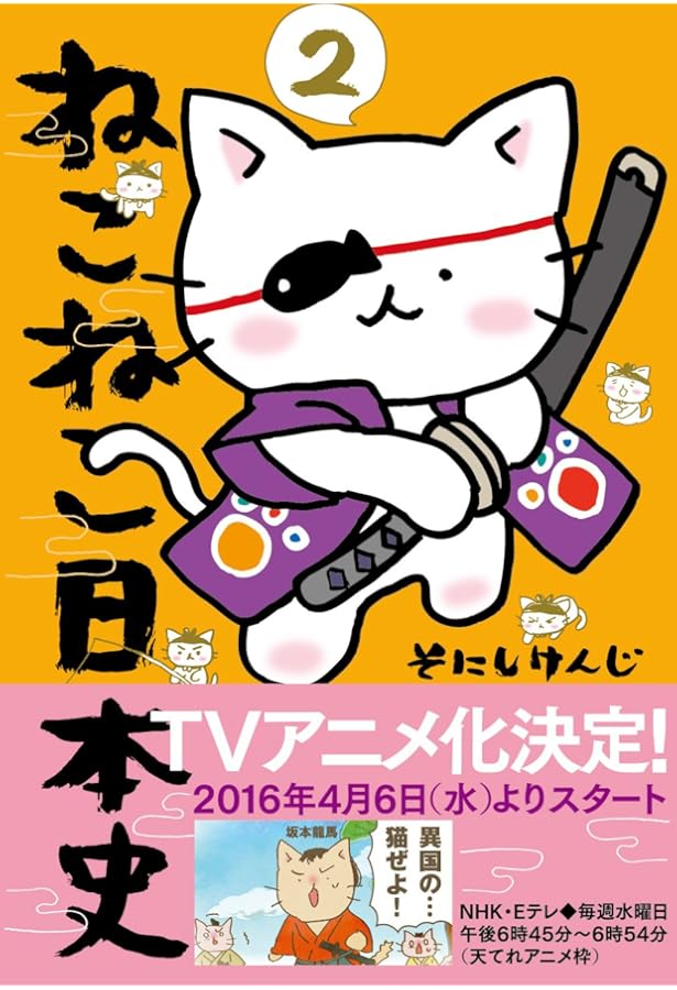 ねこねこ日本史 コミック 1-16巻セット (実業之日本社) | そにしけんじ