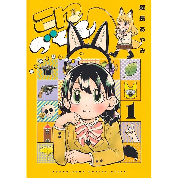 みっちゃんとアルバート 1 (バンブーコミックス) | 森長 あやみ |本