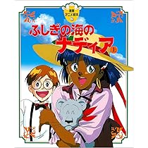 Amazon.co.jp: ふしぎの海のナディア〈上〉 (徳間アニメ絵本) : 本