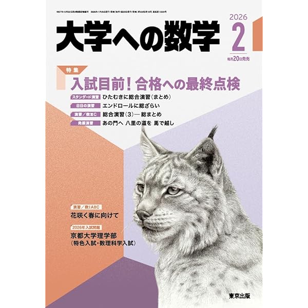 大学への数学 8冊セット 大学への数学」2024年8月号 - 東京出版の公式