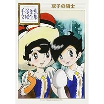 リボンの騎士(1) (手塚治虫文庫全集 BT 13) | 手塚 治虫 |本 | 通販