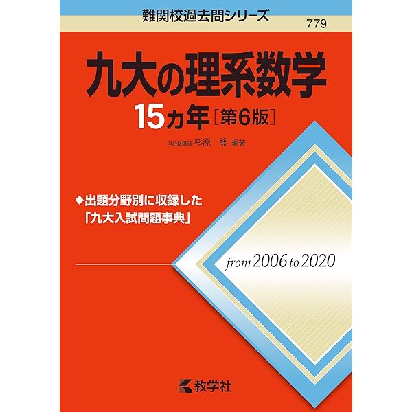 九大の化学15カ年 (難関校過去問シリーズ) | 小田 裕 |本 | 通販 | Amazon