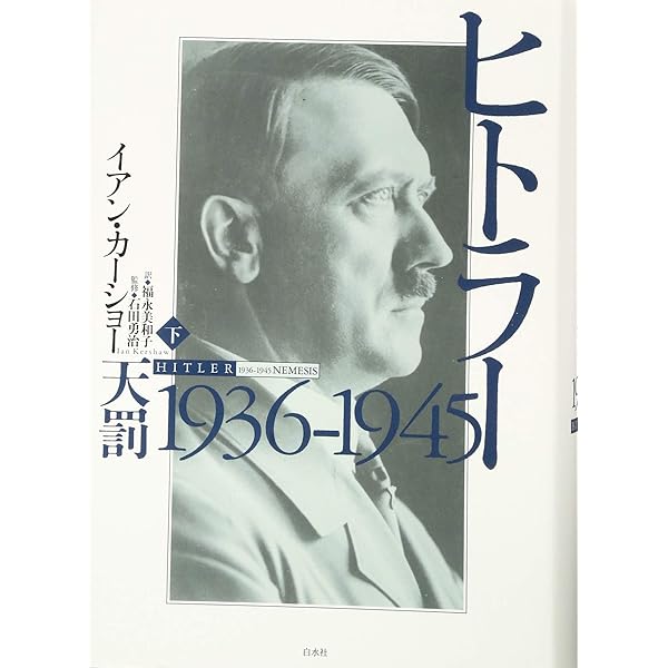 ヒトラーと第二次世界大戦 (MINERVA西洋史ライブラリー) | 栗原 優 |本