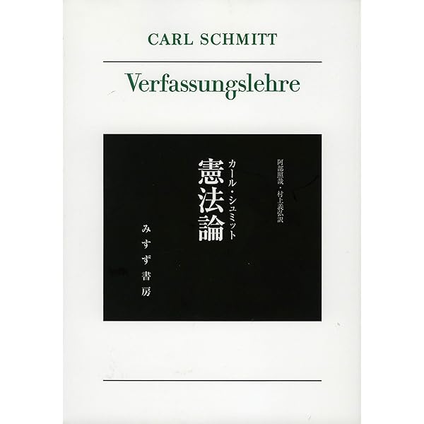 教会・公法学・国家 〜初期カール・シュミットの公法学 和仁 陽 東京