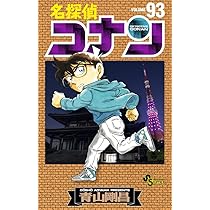 名探偵コナン (93) (少年サンデーコミックス) | 青山 剛昌 |本 | 通販