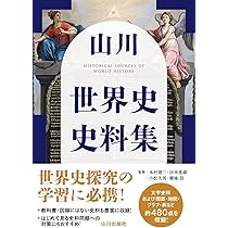 山川 世界史史料集 | 木村 靖二, 岸本 美緒, 小松 久男, 橋場 弦 |本
