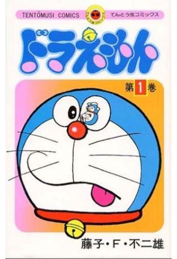 てんとう虫コミックス ドラえもん 全45巻セット | 藤子・F・ 不二雄