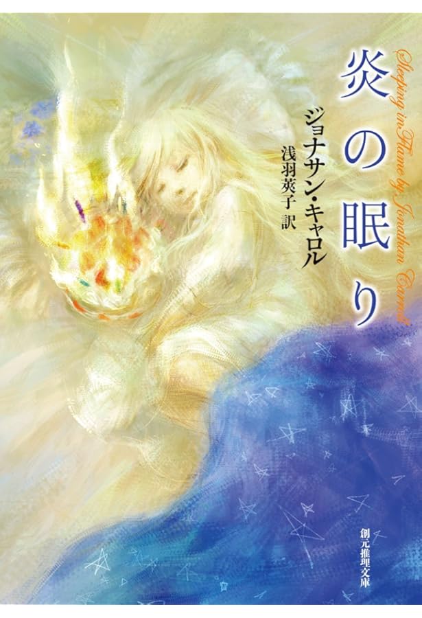 死者の書 (創元推理文庫) (創元推理文庫 547-1) | ジョナサン