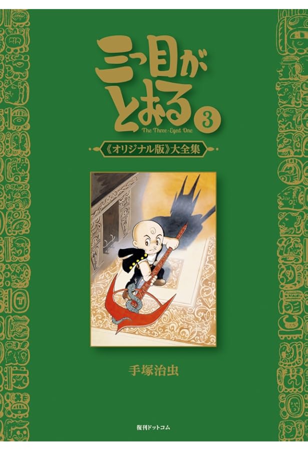 Amazon.co.jp: 三つ目がとおる 《オリジナル版》 大全集 5 : 手塚 治虫