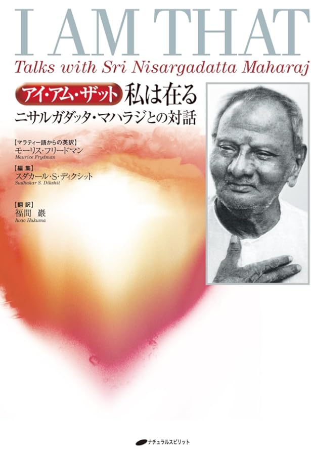 ニサルガダッタ・マハラジが指し示したもの ―時間以前からあった永遠の