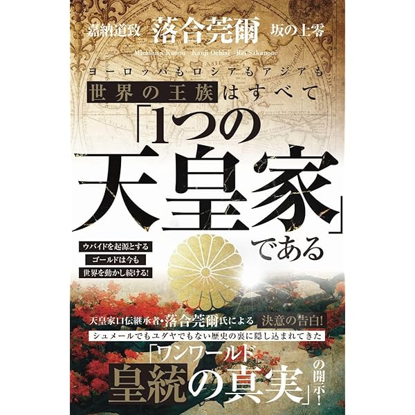 Amazon.co.jp: 落合・吉薗秘史［7］三種の蝦夷の正体と源平藤橘の真実