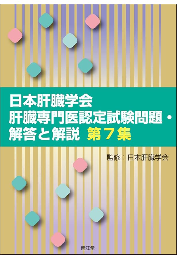 肝臓内科専門医試験 合格へのあと一歩: これであなたも一発合格だ 日本