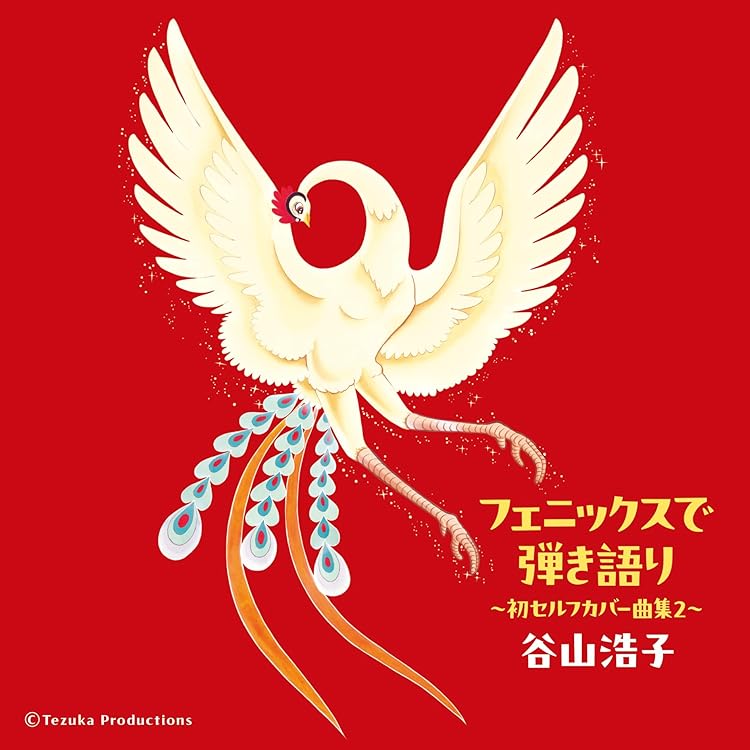 Amazon.co.jp: 谷山浩子コンサート ~デビュー45周年大収穫祭~ 初回盤