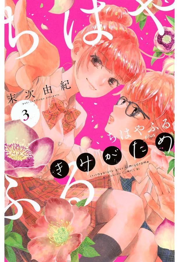 ちはやふる plus きみがため(1) (BE LOVE KC) | 末次 由紀 |本 | 通販