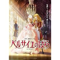 Amazon.co.jp: 【Amazon.co.jp限定】劇場アニメ『ベルサイユのばら