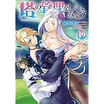 Amazon.co.jp: 塔の管理をしてみよう 20 (MFC) : 盧恩&雪笠(Friendly