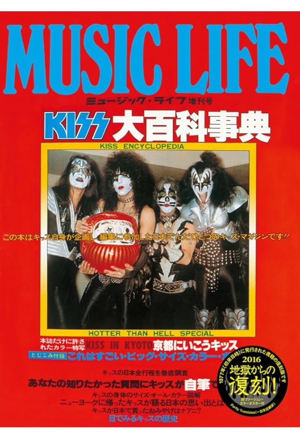 大人のロック！特別編集 KISS 地獄の軍団伝説 増補版 (日経BP