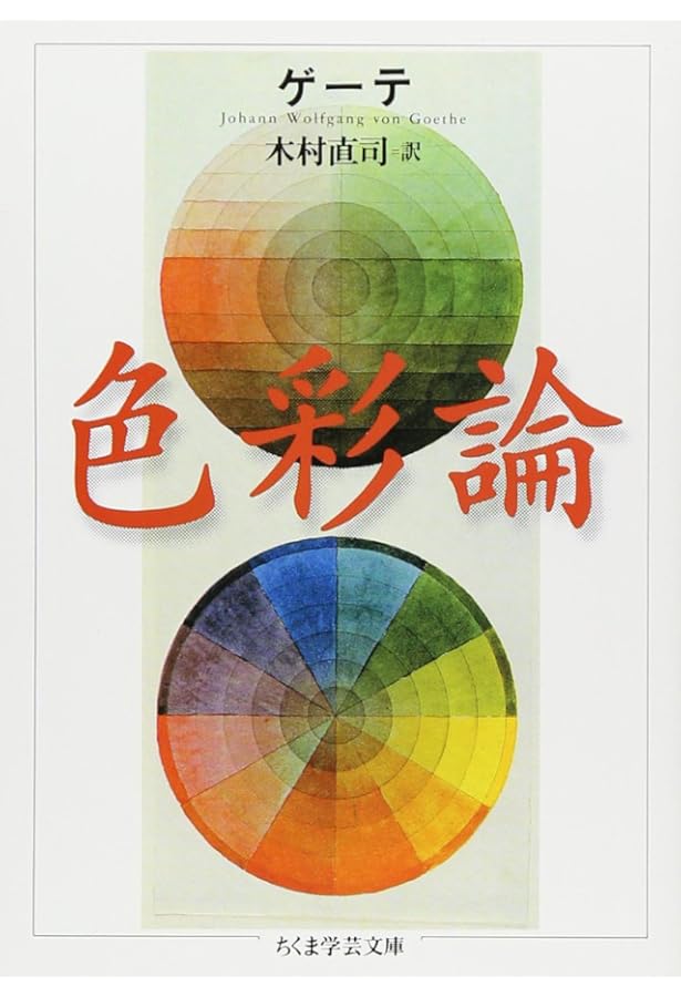 ゲーテ形態学論集 植物篇 (ちくま学芸文庫 ケ 6-2 Math&Science