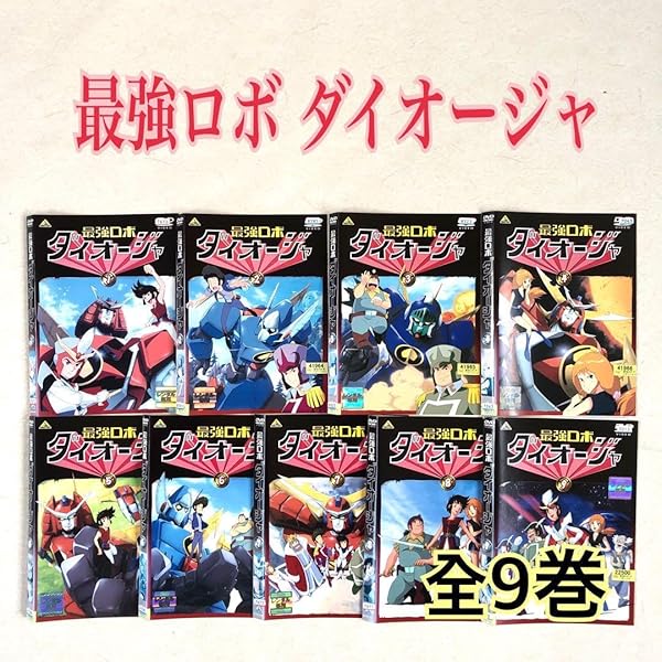 Amazon.co.jp: 最強ロボ ダイオージャ DVDメモリアルBOX : 古川登志夫