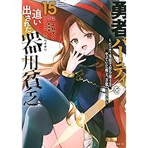 Amazon.co.jp: 勇者パーティを追い出された器用貧乏 ~パーティ事情で