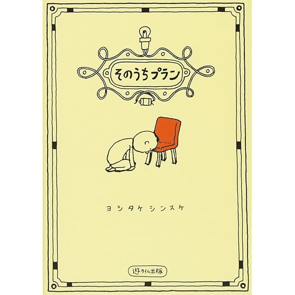 Amazon.co.jp: ブラック会社限界対策委員会 : ヨシタケ シンスケ