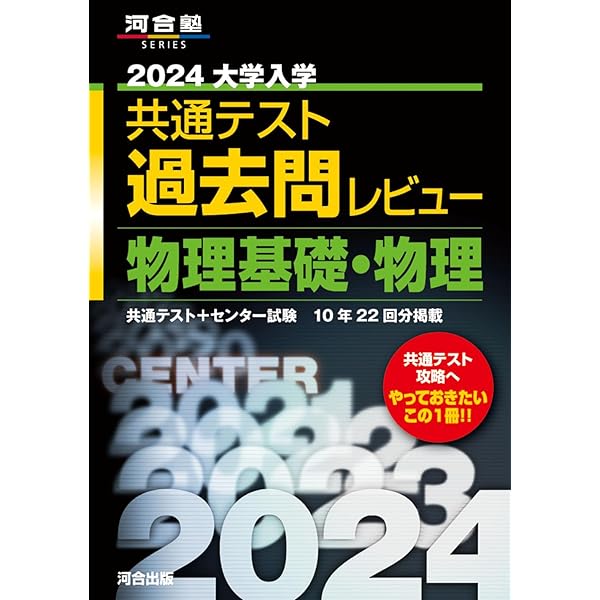 2024大学入学共通テスト過去問レビュー 化学基礎・化学 (河合塾SERIES