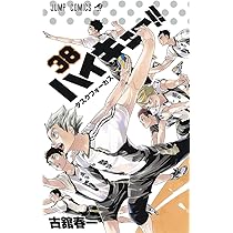 ハイキュー!! 38 (ジャンプコミックス) | 古舘 春一 |本 | 通販 | Amazon