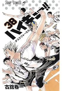 ハイキュー!! 37 (ジャンプコミックス) | 古舘 春一 |本 | 通販 | Amazon