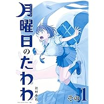 Amazon.co.jp: 月曜日のたわわ(1)青版 (プレミアムKC) : 比村 奇石