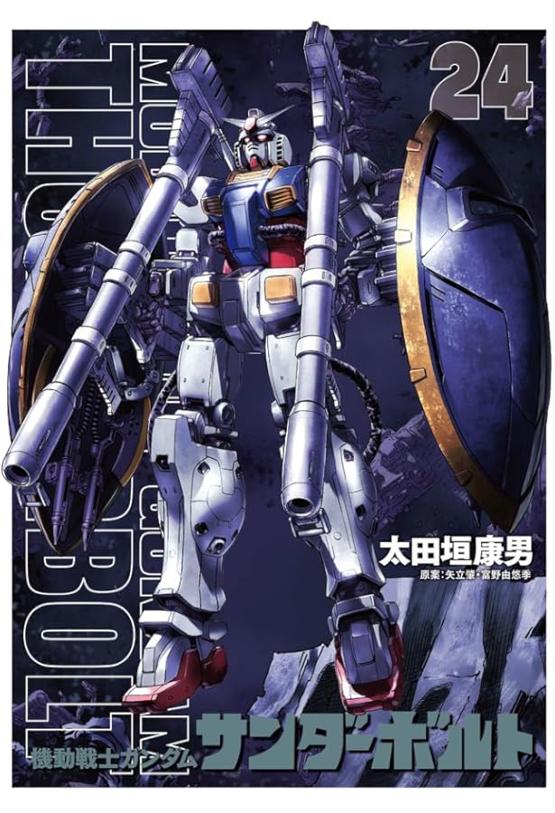 機動戦士ガンダム サンダーボルト 20 B5ポスターBOOK付き限定版 ([特装