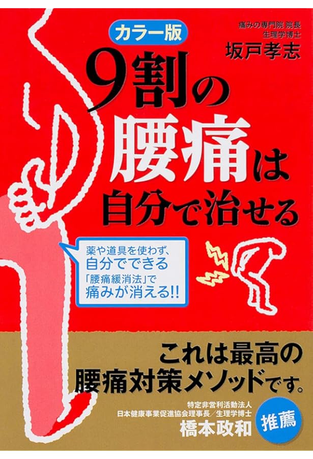 Amazon.co.jp: 「つらい腰痛」は指1本でなくなります: 薬も道具も使わ