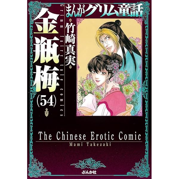 Amazon.co.jp: 金瓶梅(53) (まんがグリム童話) : 竹崎真実: 本
