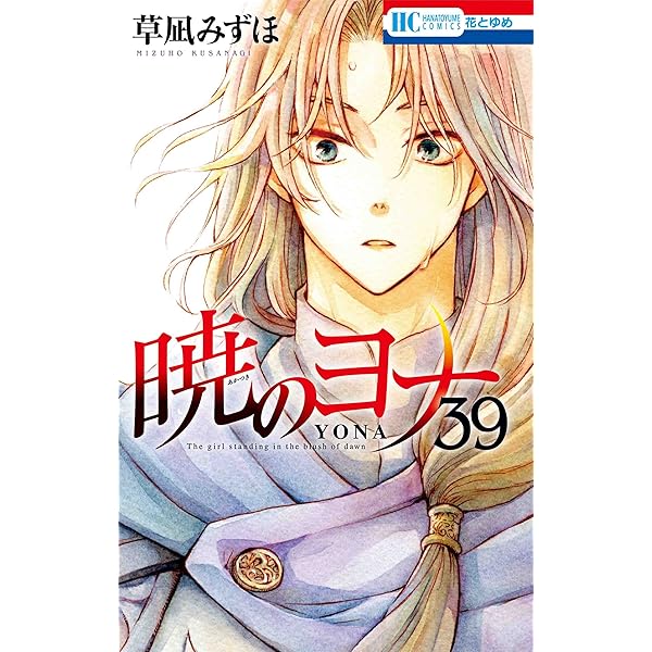Amazon.co.jp: 暁のヨナ 37 (花とゆめCOMICS) : 草凪 みずほ: 本