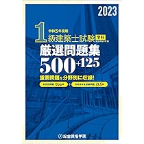 令和5年度版 1級建築士試験学科厳選問題集500＋125 | 総合資格