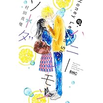 Amazon.co.jp: ハニーレモンソーダ 16 (りぼんマスコットコミックス