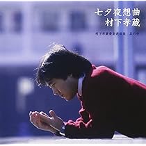 Amazon.co.jp: 月待哀愁歌~村下孝蔵最高選曲集 其の弐(DVD付