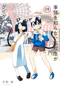 事情を知らない転校生がグイグイくる。(20) (ガンガンコミックスJOKER