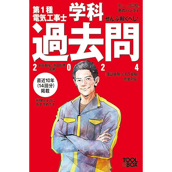 2024年版 ぜんぶ絵で見て覚える第1種電気工事士 学科試験すい~っと合格
