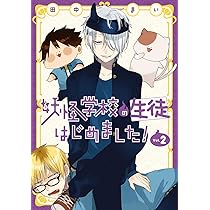Amazon.co.jp: 妖怪学校の生徒はじめました! (1) (Gファンタジー