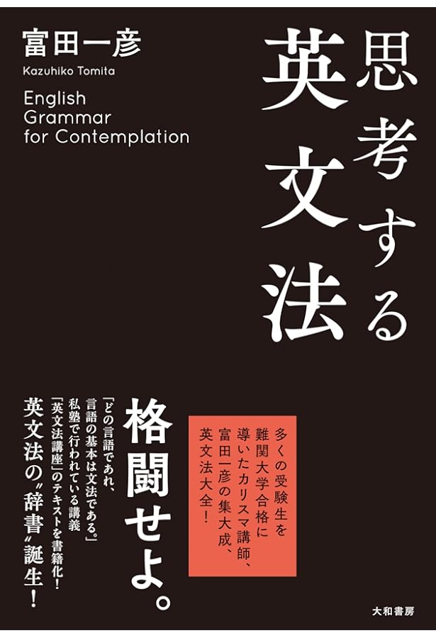 思考する英文読解 (駿台レクチャー叢書) | 入不二 基義 |本 | 通販