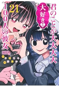 君のことが大大大大大好きな100人の彼女 19 (ヤングジャンプコミックス