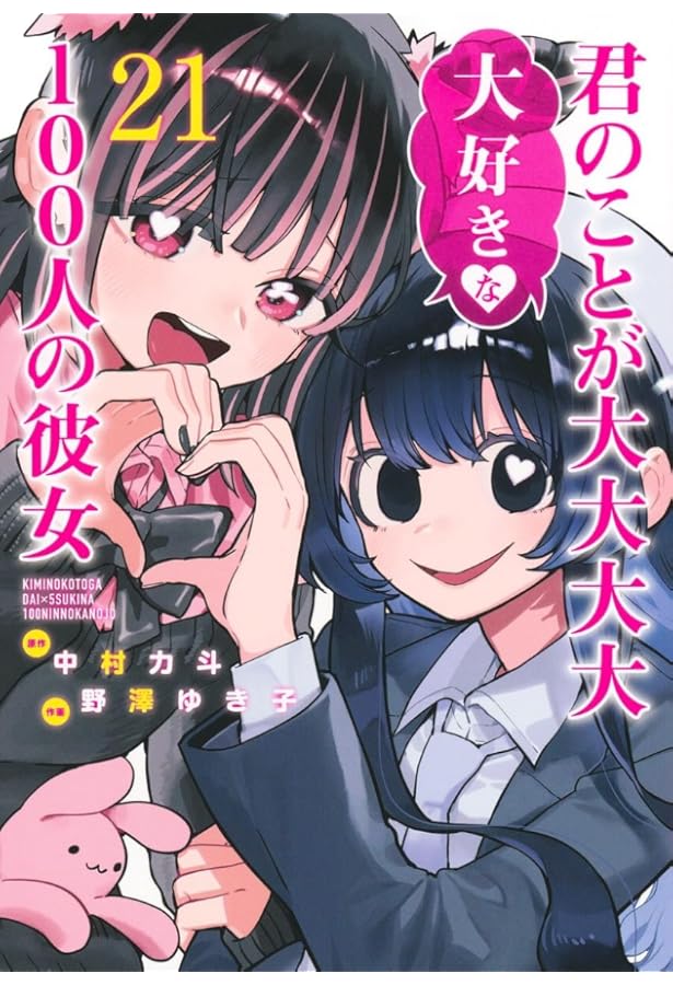 100カノ 君のことが大大大大大好きな100人の彼女 コミック 1-21巻