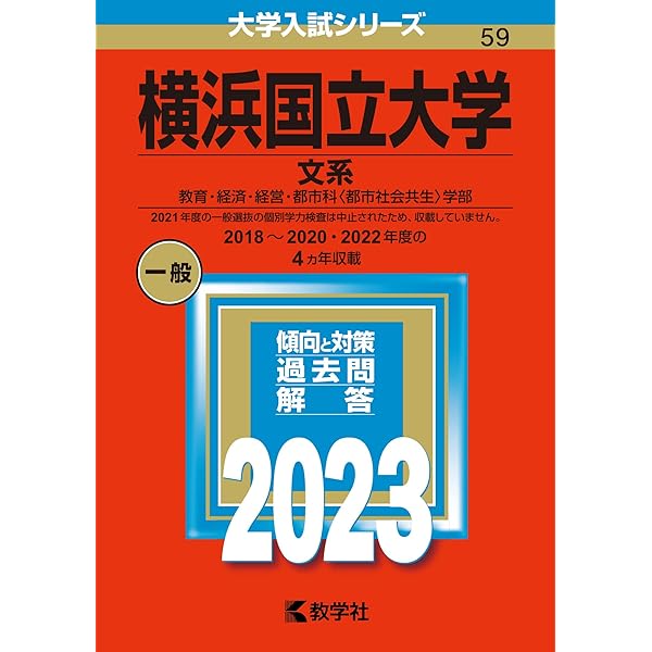 横浜国立大学（文系） (2020年版大学入試シリーズ) | 教学社編集部 |本